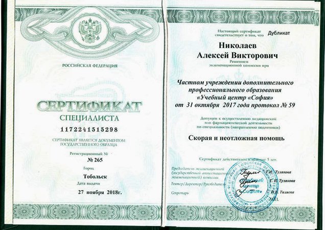 Сертификат специалиста Николаева Алексея Викторовича